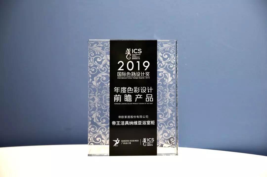 帝王潔具閃耀國際色彩設(shè)計(jì)大會(huì)，實(shí)力包攬兩項(xiàng)大獎(jiǎng)