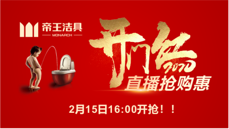 帝王潔具開門紅直播 帝王潔具開門紅直播