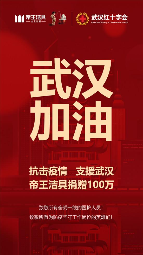 帝王潔具捐款100萬(wàn)支援武漢 帝王潔具捐款100萬(wàn)支援武漢