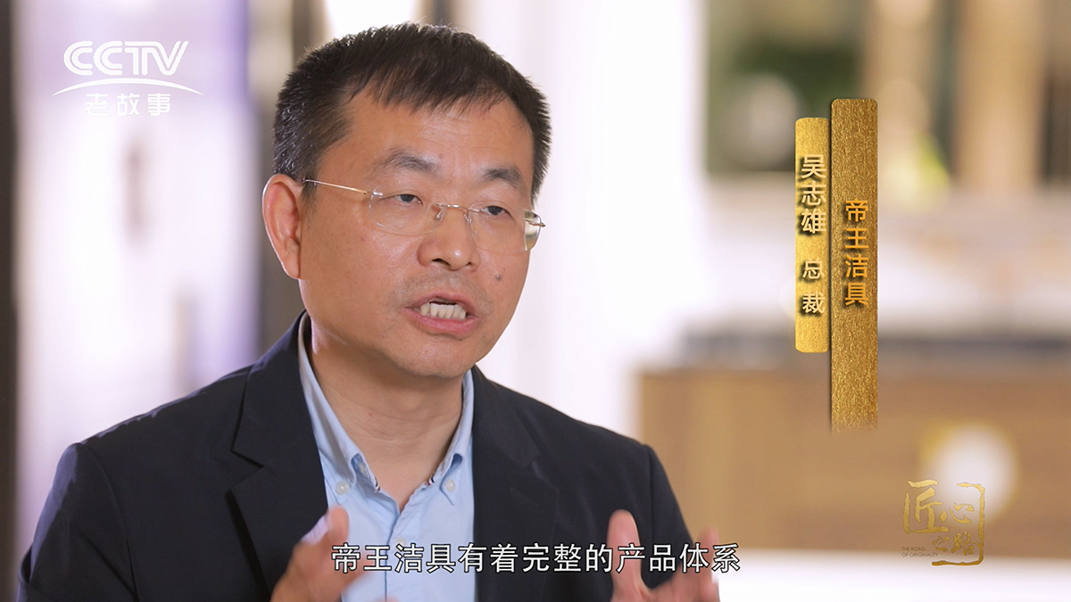 帝王潔具入選《匠心》第三季 帝王潔具入選《匠心》第三季