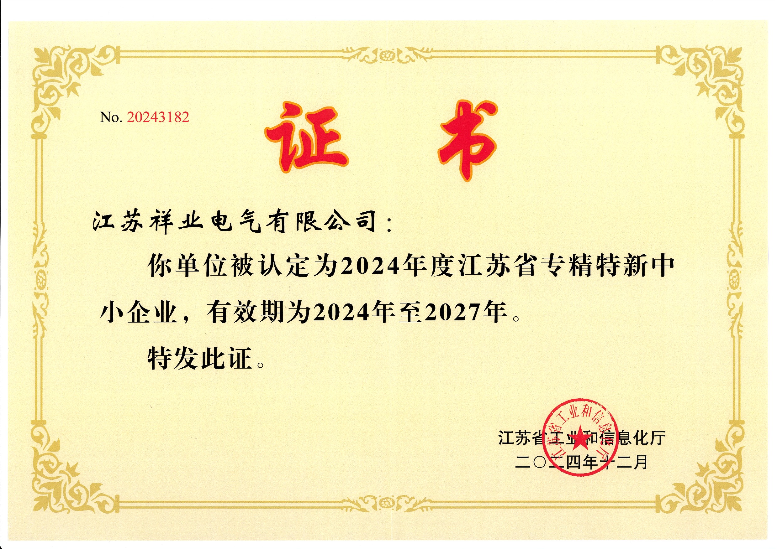 專精特新中小企業(yè)證書.jpeg