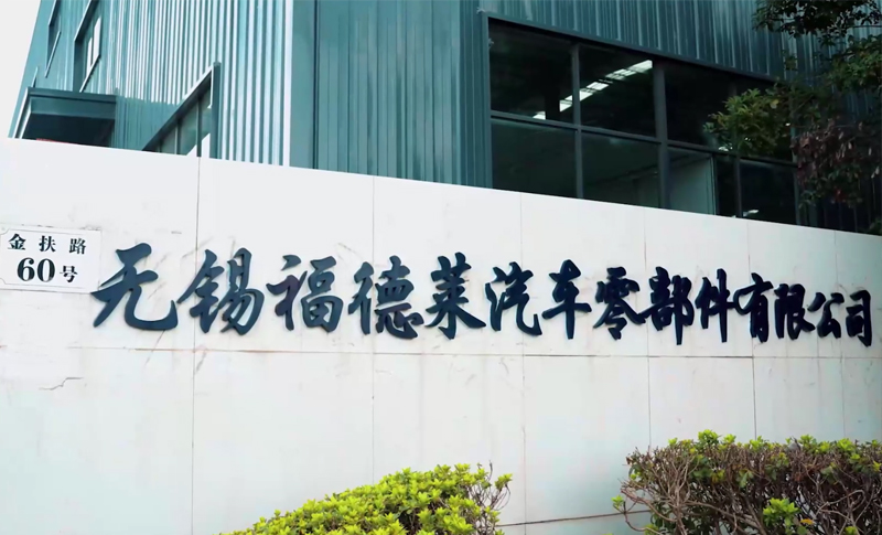 福萊德汽車(chē)零部件