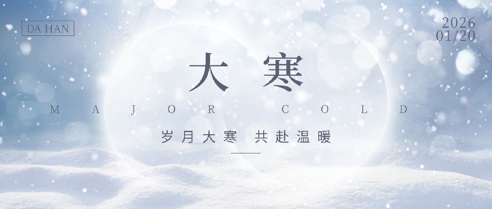 大寒至，光暖生