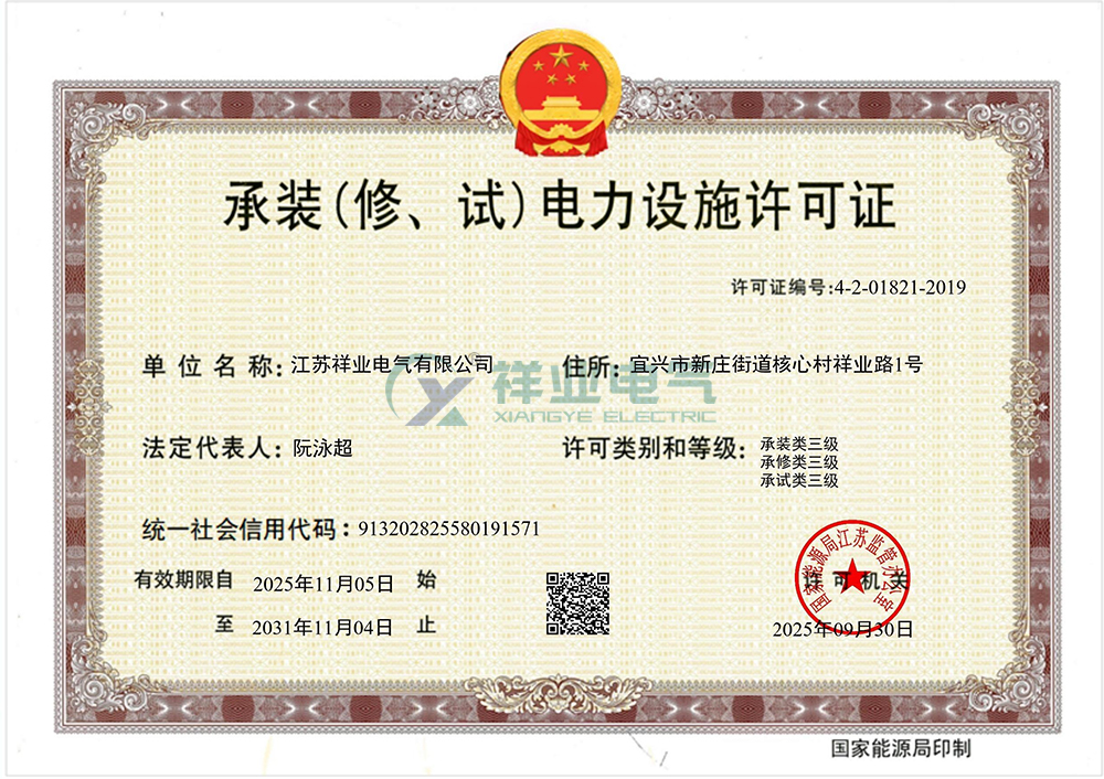 承裝（修、試）電力設(shè)施許可證