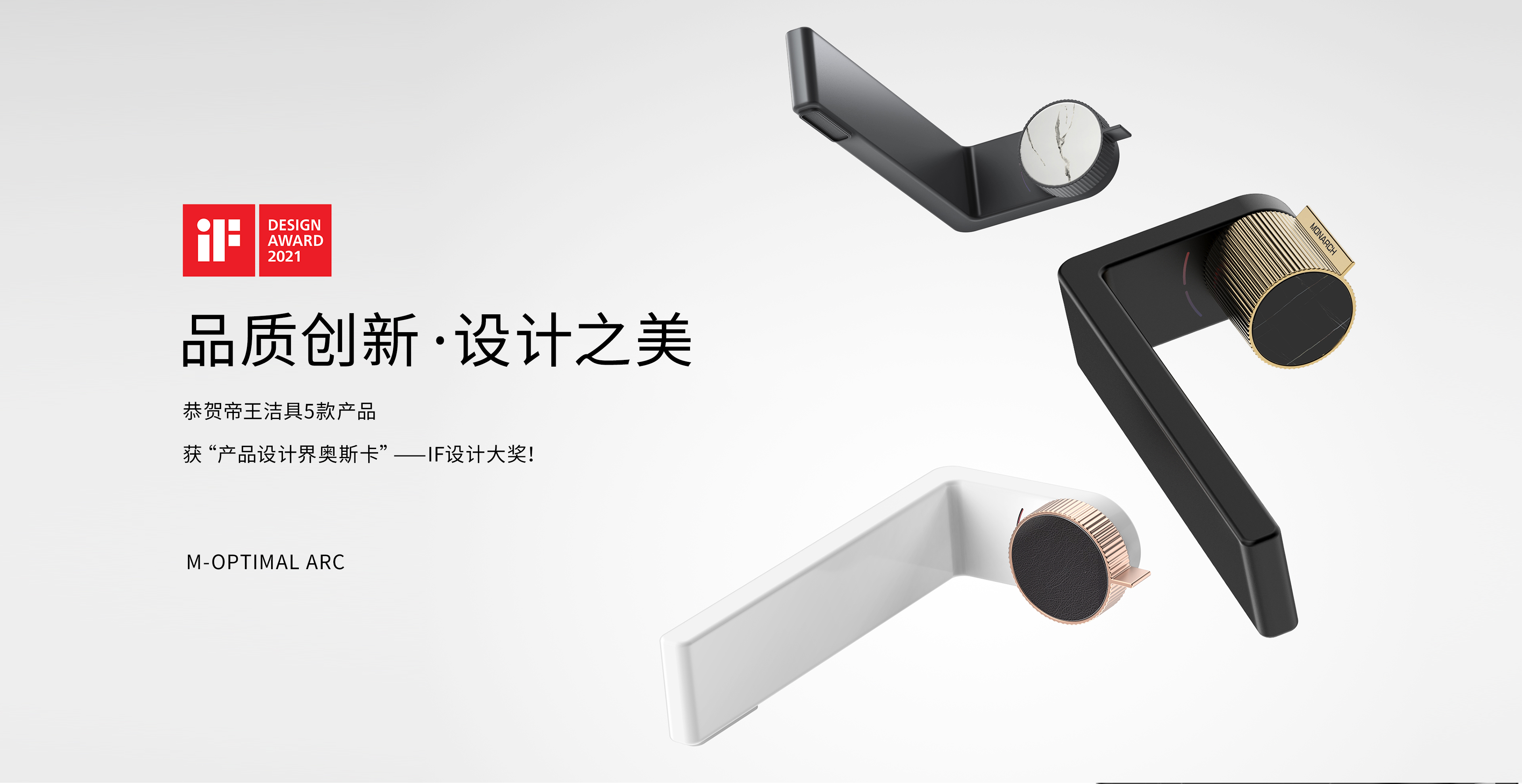 帝王潔具五款產(chǎn)品獲“產(chǎn)品設(shè)計(jì)界奧斯卡”---IF設(shè)計(jì)大獎