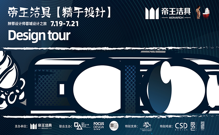 2021年7月29-21日，帝王潔具聯(lián)合西安青年設(shè)計師俱樂部，發(fā)起【精于設(shè)計】系列設(shè)計游學活動，聯(lián)合成都、西安、武漢三城30+知名設(shè)計師，攜手西進，于成都開啟一場城際設(shè)計之間的交流與互訪，探討設(shè)計奧義。