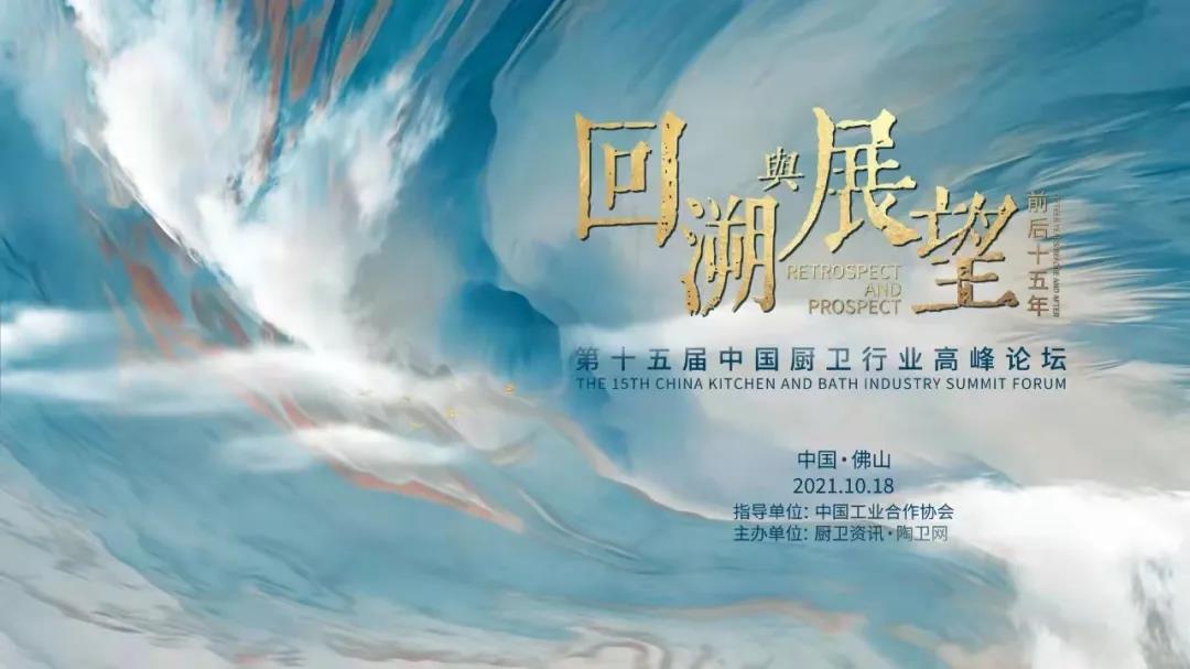 2021年10月18日，以“回溯與展望，前后十五年”為主題的第十五屆中國廚衛(wèi)行業(yè)高峰論壇在廣東佛山宣告圓滿舉行。
