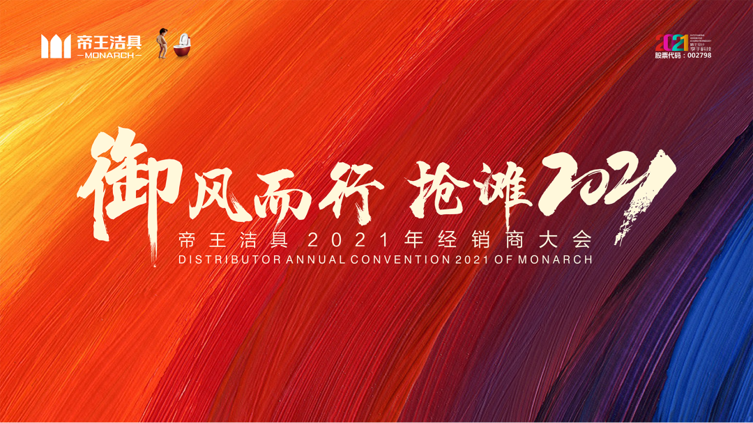 受疫情影響，1月15日，帝王潔具以一場名為「御風而行 搶灘2021」的主題大會，為經(jīng)銷商們呈現(xiàn)了一場精彩的線上大會。