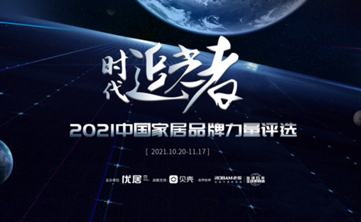 2021年11月17日，由優(yōu)居、騰訊家居、貝殼三大行業(yè)權(quán)威媒體聯(lián)合發(fā)起的以“時(shí)代追光者”為主題的2021年度家居品牌力量評選宣告正式揭曉。