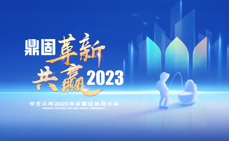 這是一場時(shí)隔三年終相遇的家人盛宴

這是一場群賢畢至的交流學(xué)習(xí)討論會

這是一場領(lǐng)略智能浪潮的新品發(fā)布會

這是一場鼎固破局，創(chuàng)新共贏的經(jīng)銷商大會