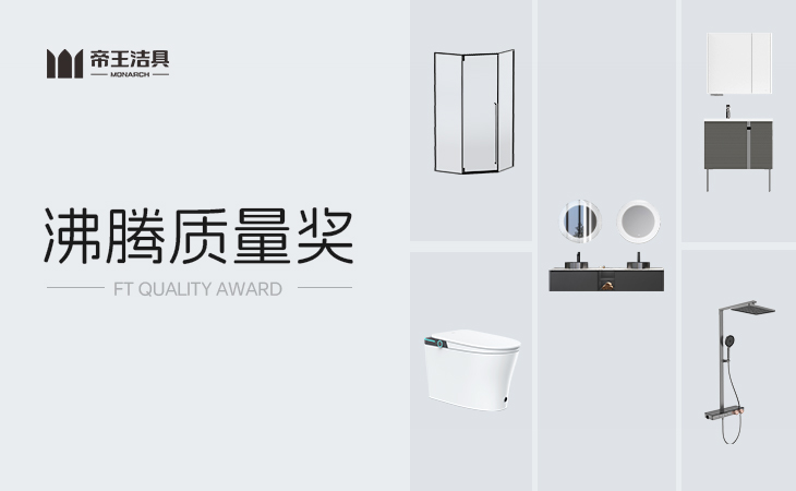 設(shè)計(jì)看紅點(diǎn)，質(zhì)量信沸騰
代表家居質(zhì)量風(fēng)向標(biāo)的沸騰質(zhì)量獎(jiǎng)
重磅揭曉了2023年度10月份測評獲獎(jiǎng)榜單
帝王潔具憑借卓越質(zhì)量實(shí)力和精工產(chǎn)品品質(zhì)，榮登本次獲獎(jiǎng)榜單