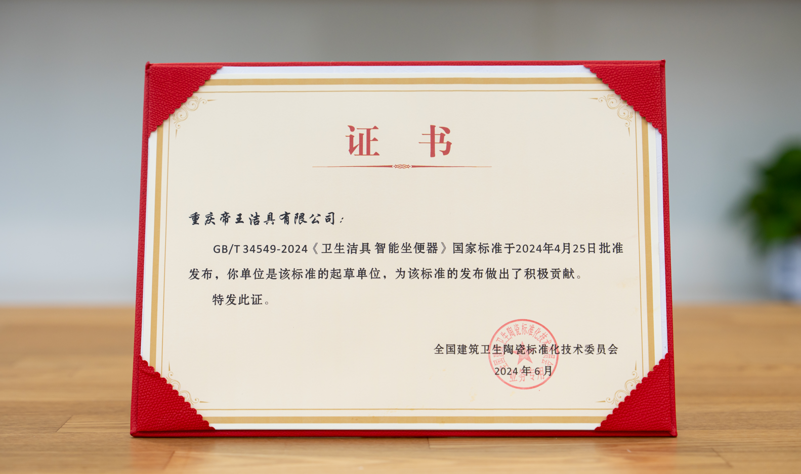 近日，全國建筑衛(wèi)生陶瓷標(biāo)準(zhǔn)化技術(shù)委員會五屆二次年會在四川成都召開，圍繞“標(biāo)準(zhǔn)推動消費和投資互促、標(biāo)準(zhǔn)穩(wěn)鏈發(fā)展、標(biāo)準(zhǔn)國際化”等主題，明確了2024年全國建筑衛(wèi)生陶瓷標(biāo)準(zhǔn)化技術(shù)委員會的重點工作。會議上還進行了 GB/T 34549-2024《衛(wèi)生潔具 智能坐便器》國家標(biāo)準(zhǔn)的宣傳和發(fā)放。該標(biāo)準(zhǔn)定于2024年11月1日起實施。