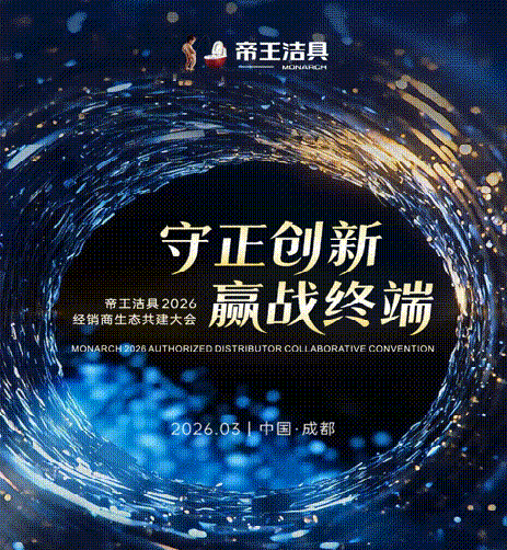 3月5日-6日，以“守正創(chuàng)新·贏戰(zhàn)終端”為主題的帝王潔具2026年經(jīng)銷(xiāo)商生態(tài)共建大會(huì)在蓉圓滿(mǎn)舉行。來(lái)自全國(guó)的經(jīng)銷(xiāo)商伙伴齊聚一堂，在行業(yè)深刻變革的當(dāng)下，共同校準(zhǔn)航向、凝聚信心。
